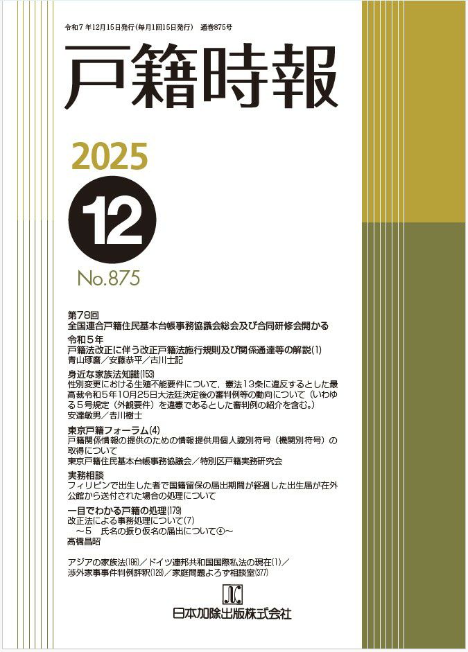 戸籍時報 戸籍時報 2025年12月号vol.875 | 日本加除出版