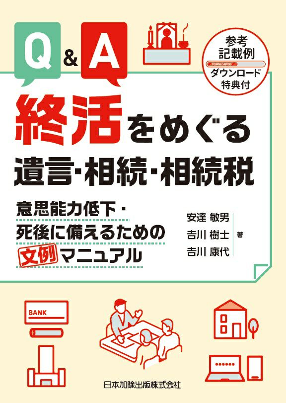 Ｑ＆Ａ 終活をめぐる遺言・相続・相続税