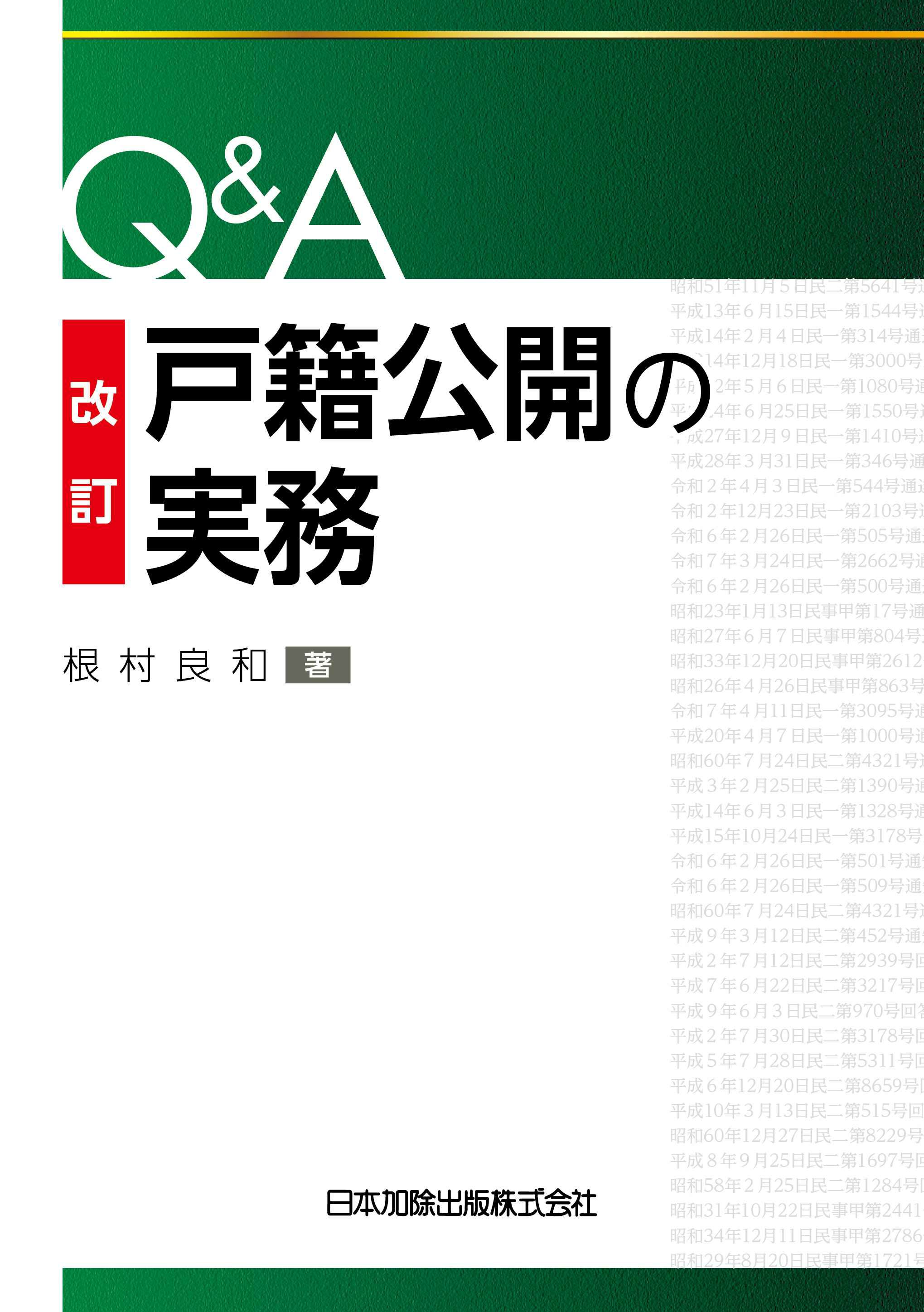 改訂 Q＆A戸籍公開の実務 | 日本加除出版